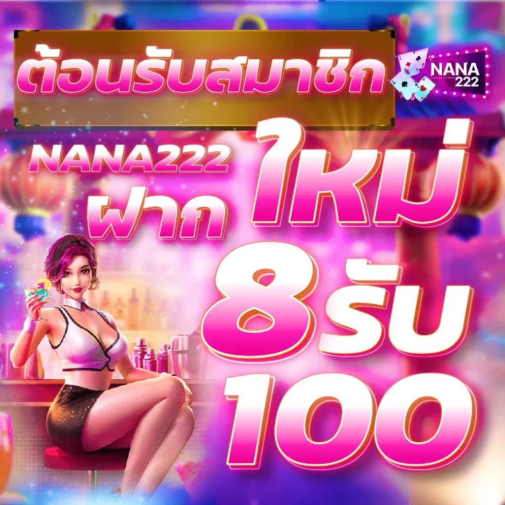 nana222 ทางเข้า